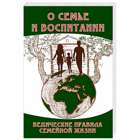 Книги, книга О семье и воспитании. Ведические правила семейной жизни купить по скидке