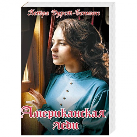 Зарубежный любовный роман, книга Американская леди купить по скидке