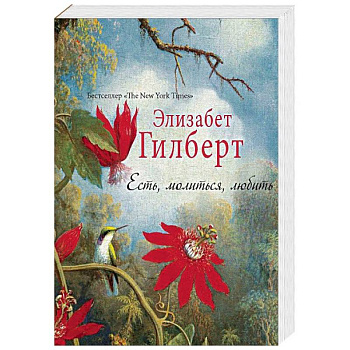 Есть, молиться, любить