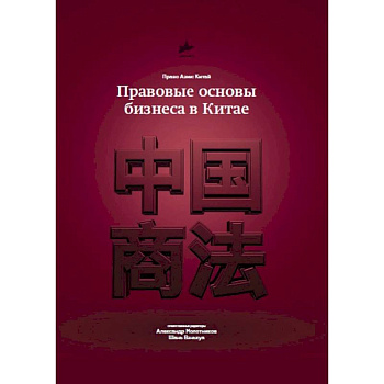 Правовые основы бизнеса в Китае Правовые основы бизнеса в Китае