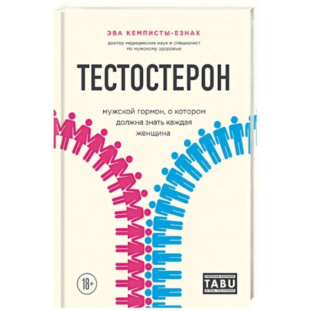 Книги, книга Тестостерон. Мужской гормон, о котором должна знать каждая женщина купить по скидке