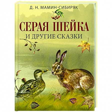 Сказки отечественных писателей, книга Серая шейка и другие сказки купить по скидке