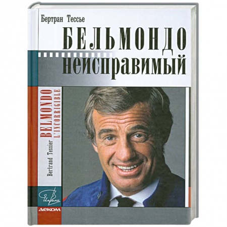 Книги, книга Бельмондо. Неисправимый купить по скидке