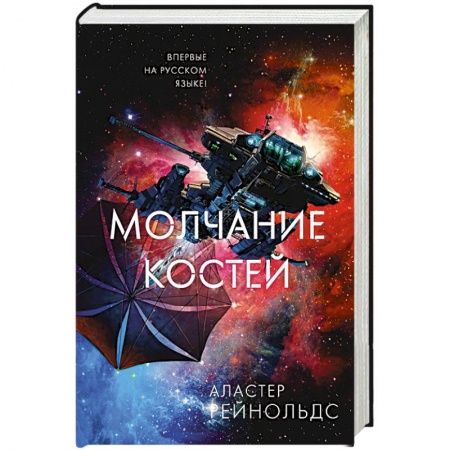 Боевая фантастика, книга Молчание костей купить по скидке