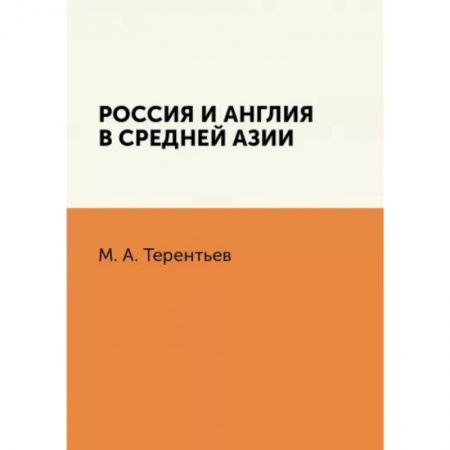 Россия в XVII - начале XVIII вв., книга Россия и Англия в Средней Азии купить по скидке