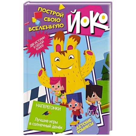 Кроссворды, головоломки, комиксы, книга Наперегонки. Лучшие игры в солнечный денек купить по скидке