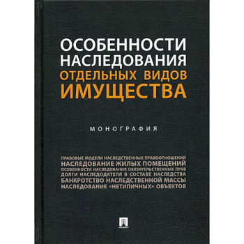 Особенности наследования отдельных видов имущества Особенности наследования отдельных видов имущества