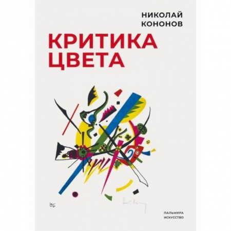 Культура. Культурология, книга Критика цвета купить по скидке