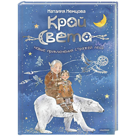 Сказки отечественных писателей, книга Край света. Новые приключения стражей леса купить по скидке