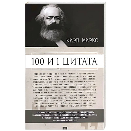 Литературоведение. Фольклор, книга 100 и 1 цитата.Карл Маркс купить по скидке