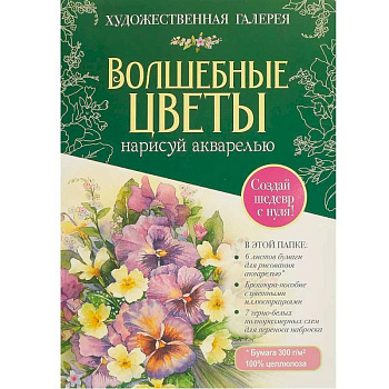 Волшебные цветы. Нарисуй акварелью+брошюра (зеленый набор)
