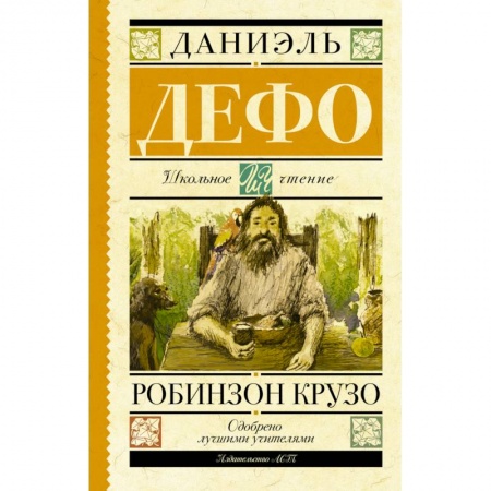Книги, книга Робинзон Крузо купить по скидке