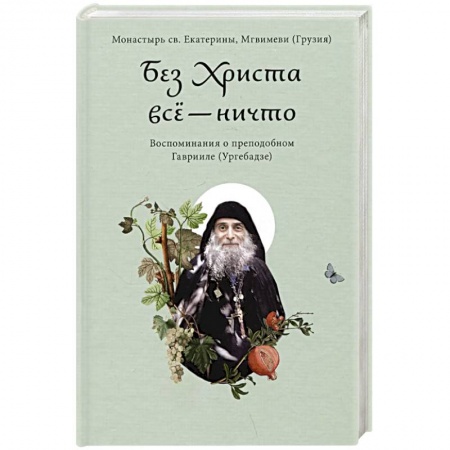 Жития русских святых, жизнеописания церковных деятелей, книга Без Христа все-ничто. Воспоминания о преподобном Гаврииле купить по скидке