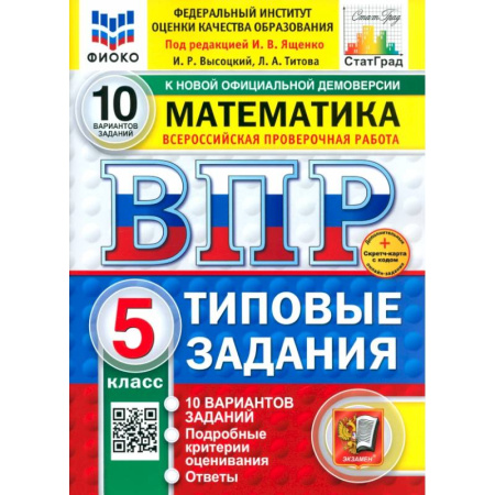Математика. Алгебра. Геометрия, книга ВПР. Математика. 5 класс. 10 вариантов. Типовые задания купить по скидке