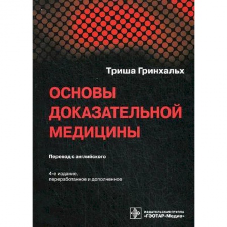 Другие виды специальной медицины, книга Основы доказательной медицины купить по скидке
