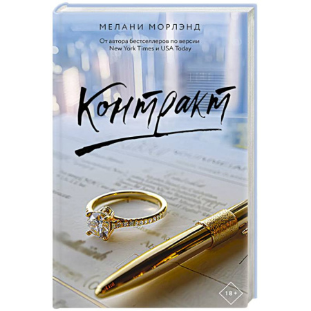 Зарубежный любовный роман, книга Контракт купить по скидке