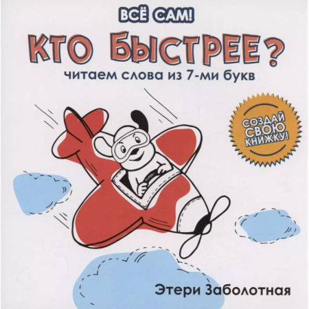Развитие речи. Чтение, книга Кто быстрее? Читаем слова из 7-ми букв купить по скидке