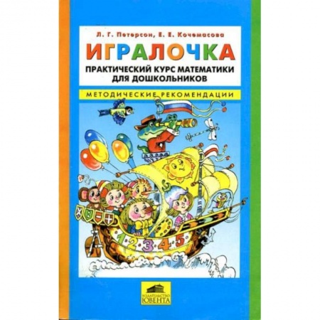 Обучение счету. Математика, книга Игралочка. Практический курс математики для детей 3-4 лет. Методические рекомедации. Часть 1 купить по скидке