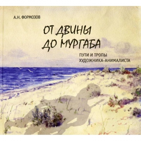 Живопись, книга От Двины до Мургаба.Пути и тропы художника-анималиста купить по скидке
