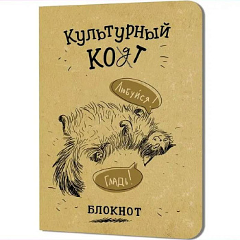 Блокнот Культурный кот (Любуйся, гладь!)