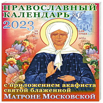 Православный календарь на 2023 год с приложением акафиста святой блаженной Матроне Московской