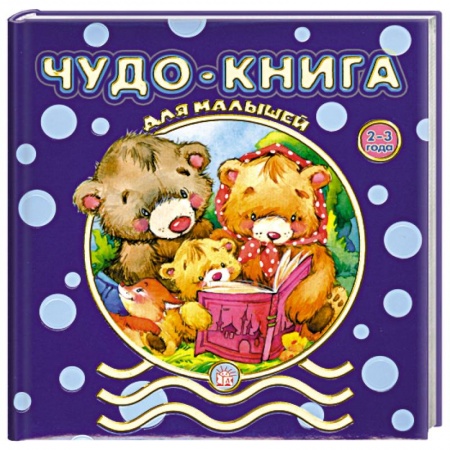 Книги, книга Чудо-книга для малышей. 2-3 года купить по скидке
