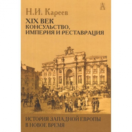 Книги, книга История Западной Европы в Новое время. XIX век. Консульство, Империя и Реставрация купить по скидке