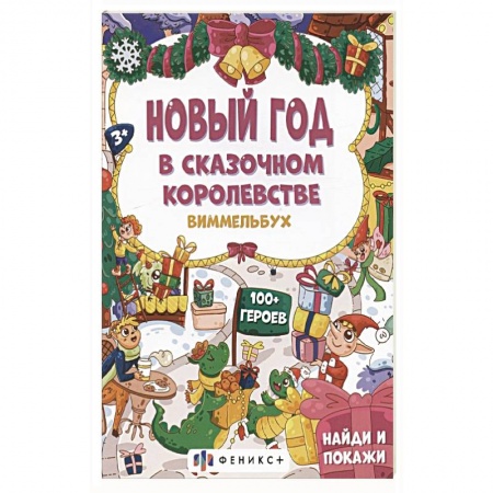 Развитие памяти, книга Новый год в сказочном королевстве, 3+ купить по скидке
