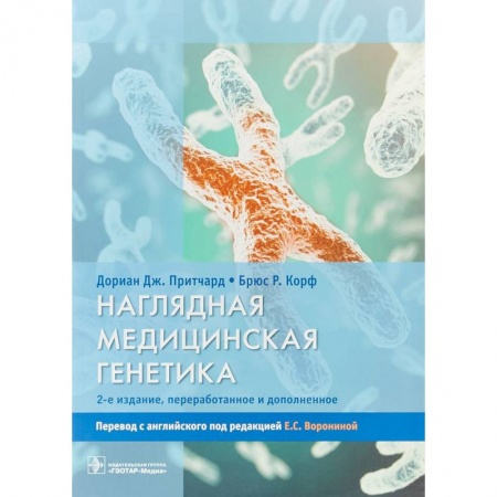 Биологические науки, книга Наглядная медицинская генетика. Учебное пособие купить по скидке