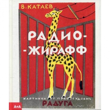 Стихи и загадки для малышей, книга Радио-жирафф купить по скидке