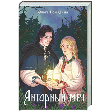 Русское фэнтези, книга Янтарный меч купить по скидке