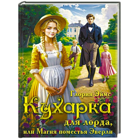 Зарубежное фэнтези, книга Кухарка для лорда, или Магия поместья Эверли купить по скидке
