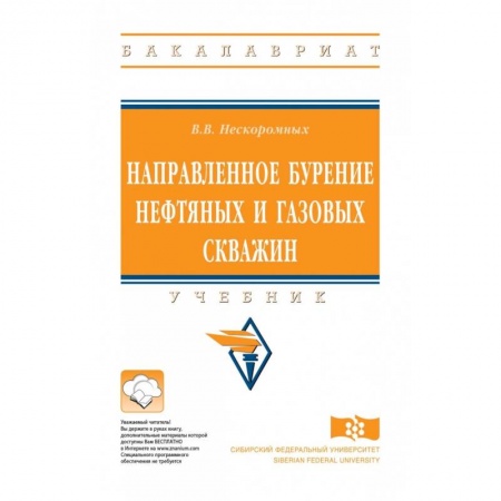 Энергетика. Электротехника, книга Направленное бурение нефтяных и газовых скважин купить по скидке