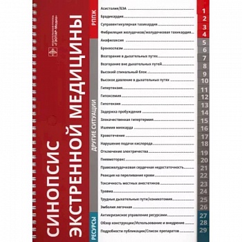 Синопсис экстренной медицины