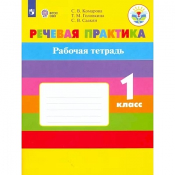 Речевая практика. 1 класс. Рабочая тетрадь. Адаптированные программы. ФГОС ОВЗ