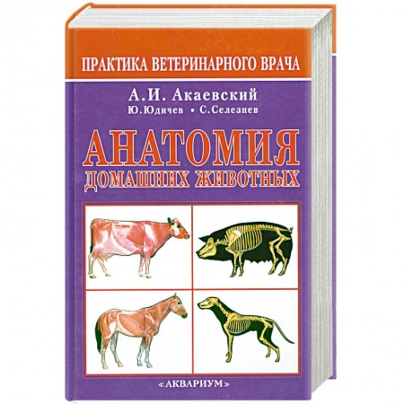 Книги, книга Анатомия домашних животных купить по скидке