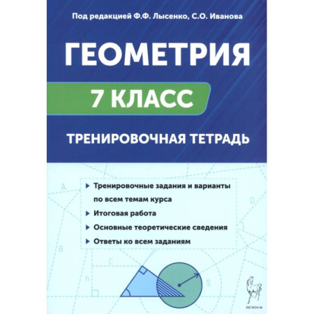 Математика. Алгебра. Геометрия, книга Геометрия. 7 класс. Тренировочная тетрадь купить по скидке