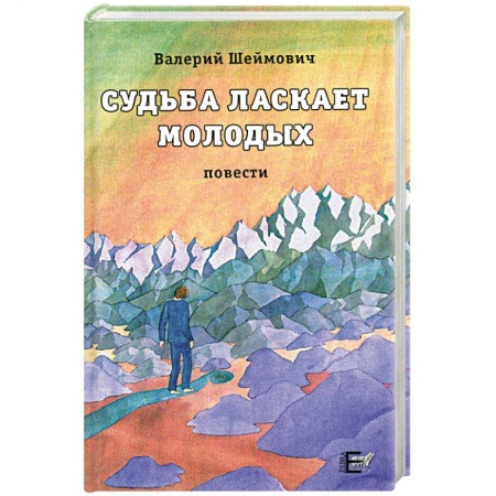 Книги, книга Судьба ласкает молодых купить по скидке