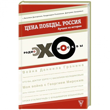 Книги, книга Цена победы. 'ЭХО МОСКВЫ'. Россия купить по скидке