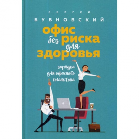 Книги, книга Офис без риска для здоровья. Зарядка для офисного планктона купить по скидке