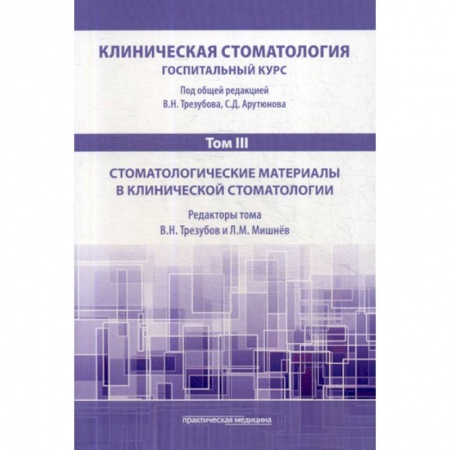 Стоматология, книга Клиническая стоматология. Госпитальный курс купить по скидке