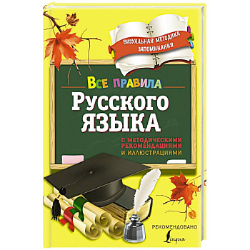 Все правила русского языка. С методическими рекомендациями и иллюстрациями