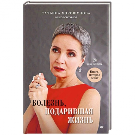 Онкология, книга Болезнь, подарившая жизнь купить по скидке