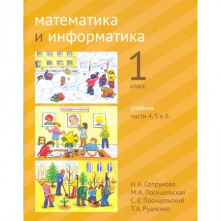 Математика. Алгебра. Геометрия, книга Математика и информатика. 1 класс. Учебник. Части 4,5,6 купить по скидке