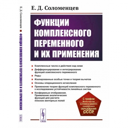Математика, книга Функции комплексного переменного и их применения: Учебное пособие купить по скидке