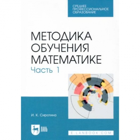 Математика. Алгебра. Геометрия, книга Методика обучения математике.Часть 1.СПО купить по скидке