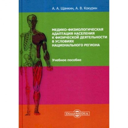 Другие терапии, книга Медико-физиологическая адаптация населения к физической деятельности в условиях национального региона купить по скидке