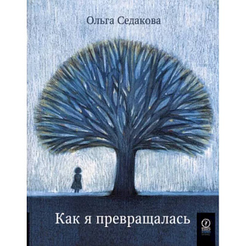 Как я превращалась Как я превращалась