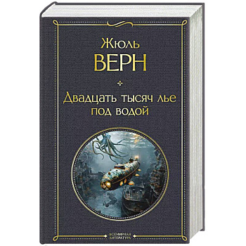 Двадцать тысяч лье под водой