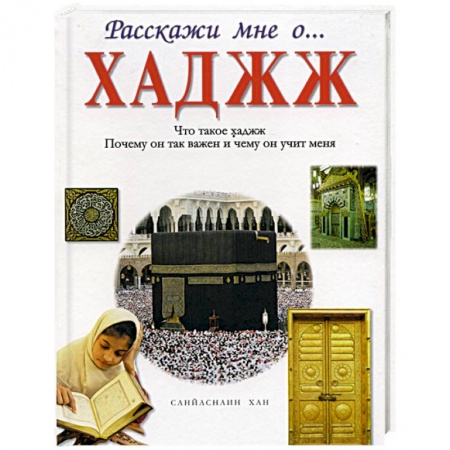Книги, книга Хаджж купить по скидке